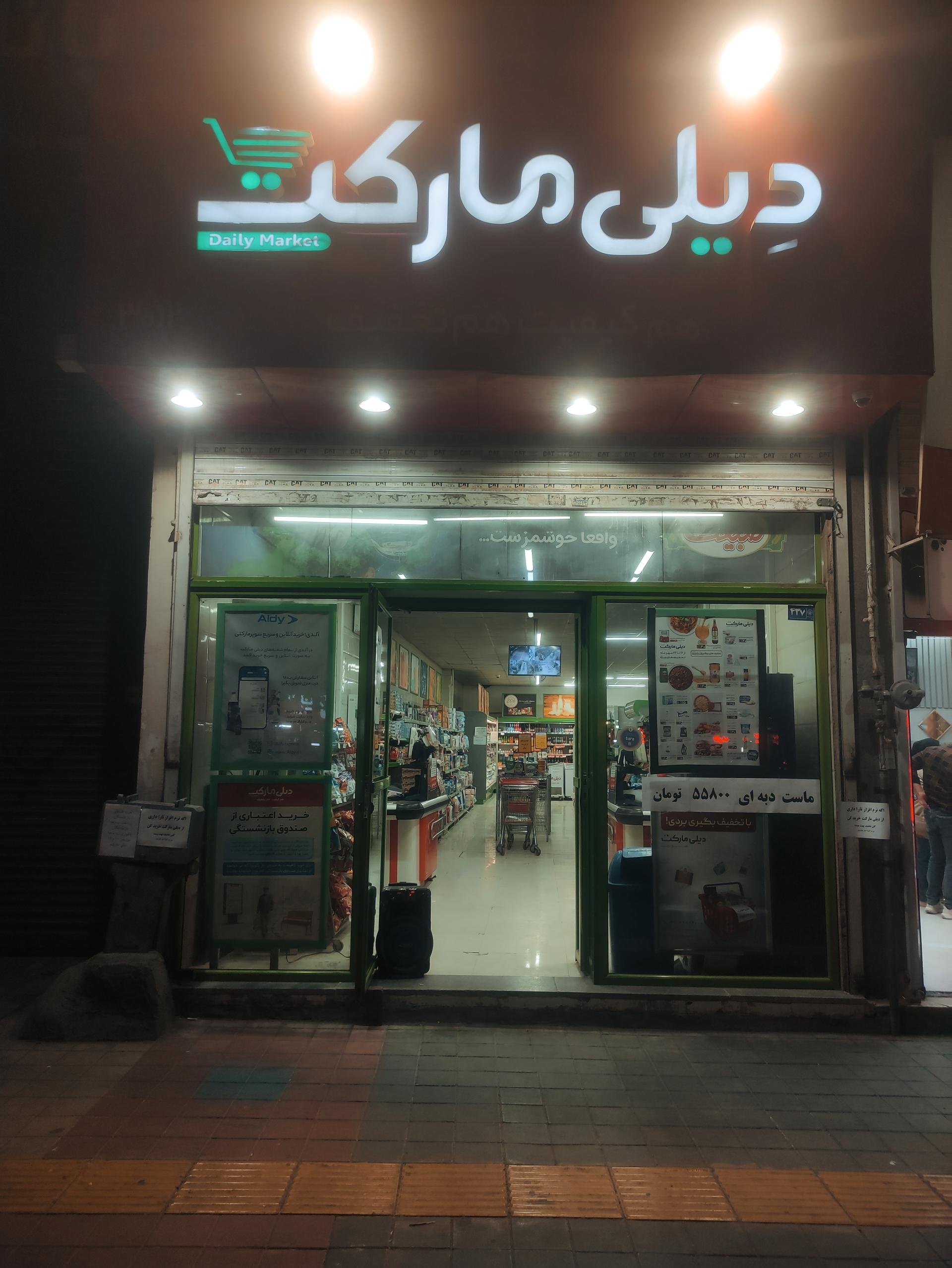 عکس فروشگاه‌ زنجیره‌ای دیلی مارکت شعبه شهید معقول