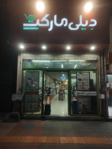 عکس فروشگاه‌ زنجیره‌ای دیلی مارکت