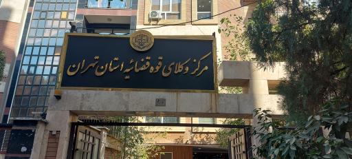 عکس مرکز کارشناسان رسمی و وکلای قوه قضائیه