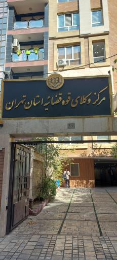 عکس مرکز کارشناسان رسمی و وکلای قوه قضائیه