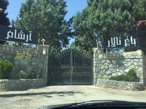 باغ و تالار پذیرایی آرشام