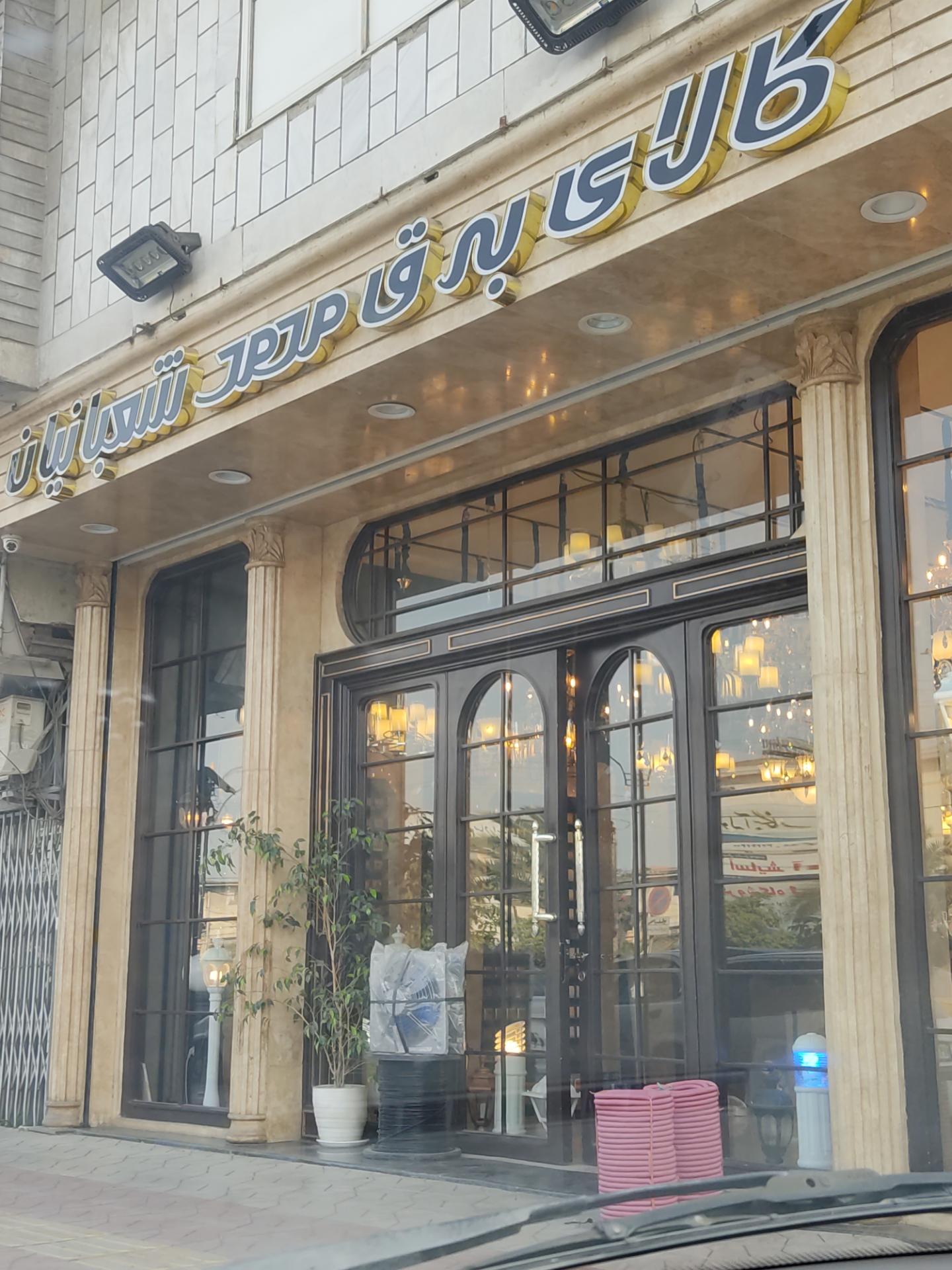 عکس کالای برق محمد شعبانیان