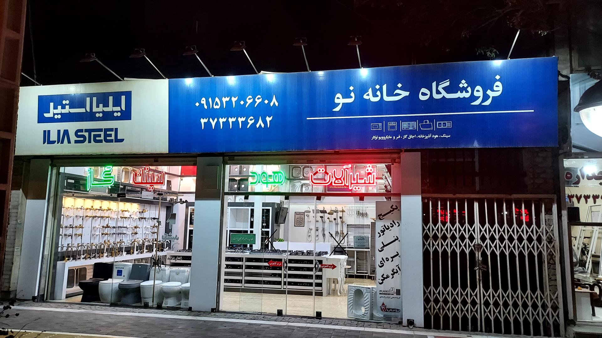 عکس فروشگاه خانه نو