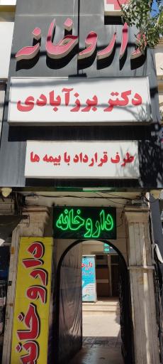 عکس داروخانه دکتر برز آبادی