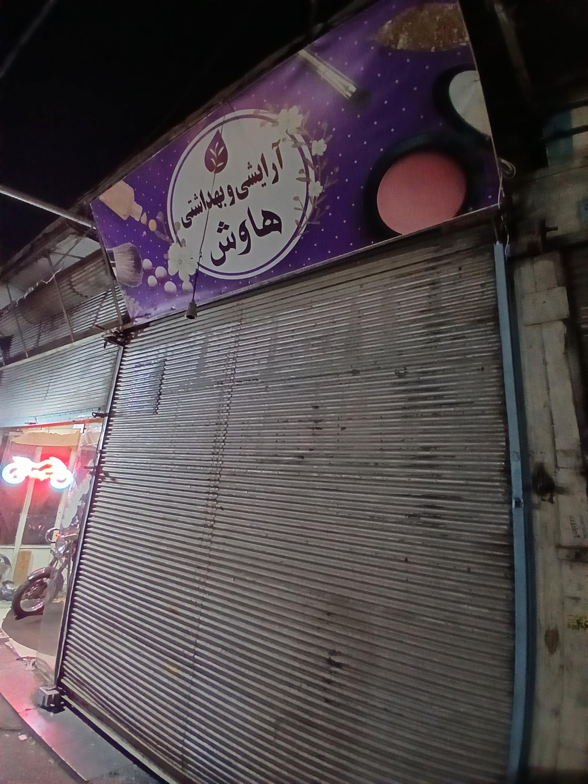 عکس آرایش و بهداشتی هاوش