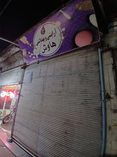 عکس آرایش و بهداشتی هاوش