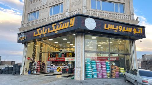 عکس اتوسرویس و لاستیک بابک