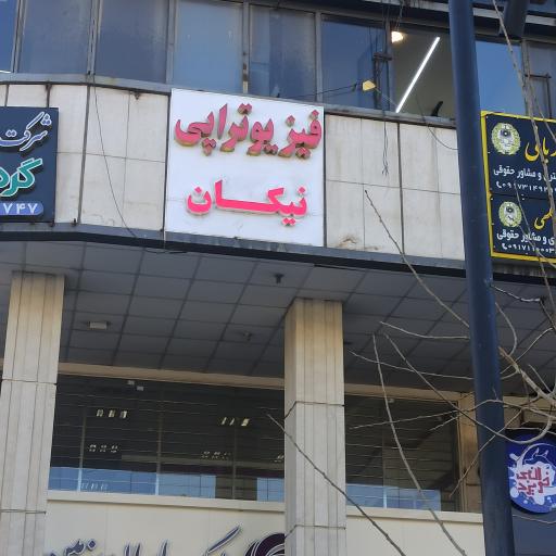 عکس فیزیوتراپی نیکان