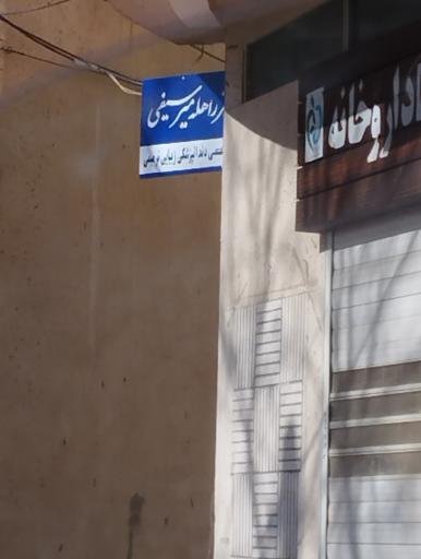 عکس مطب دندانپزشکی دکتر میرسیفی