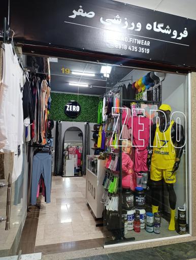 عکس فروشگاه ورزشی صِفر
