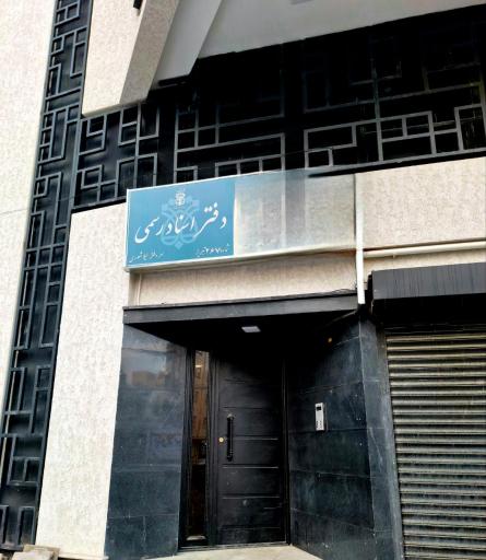 عکس دفتر اسناد رسمی ۲۶۷ تبریز