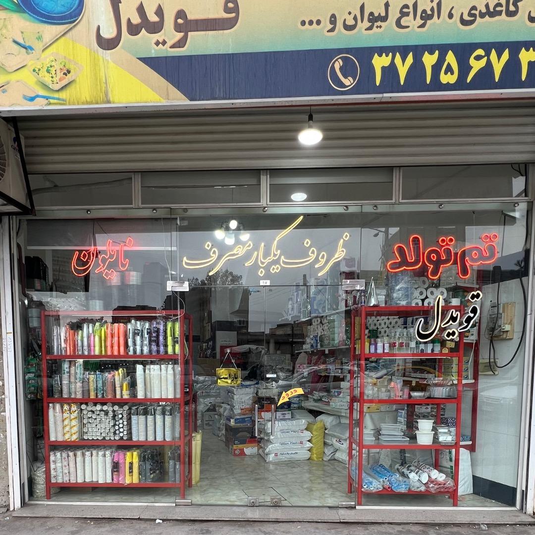 عکس ظروف یکبار مصرف قویدل