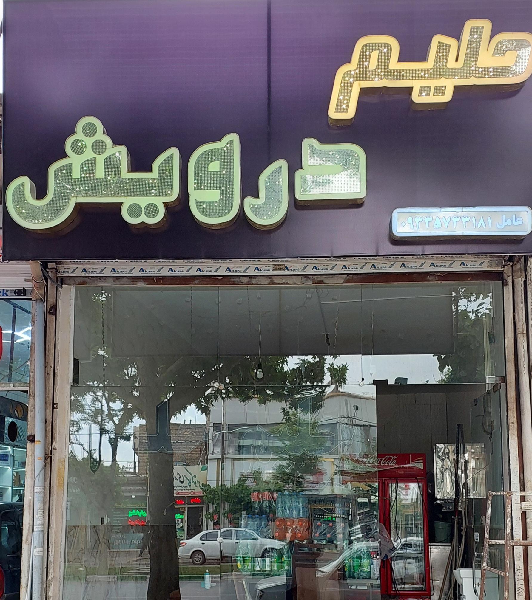 عکس حلیم درویش