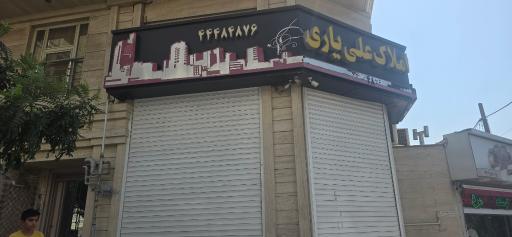 عکس املاک علی یاری