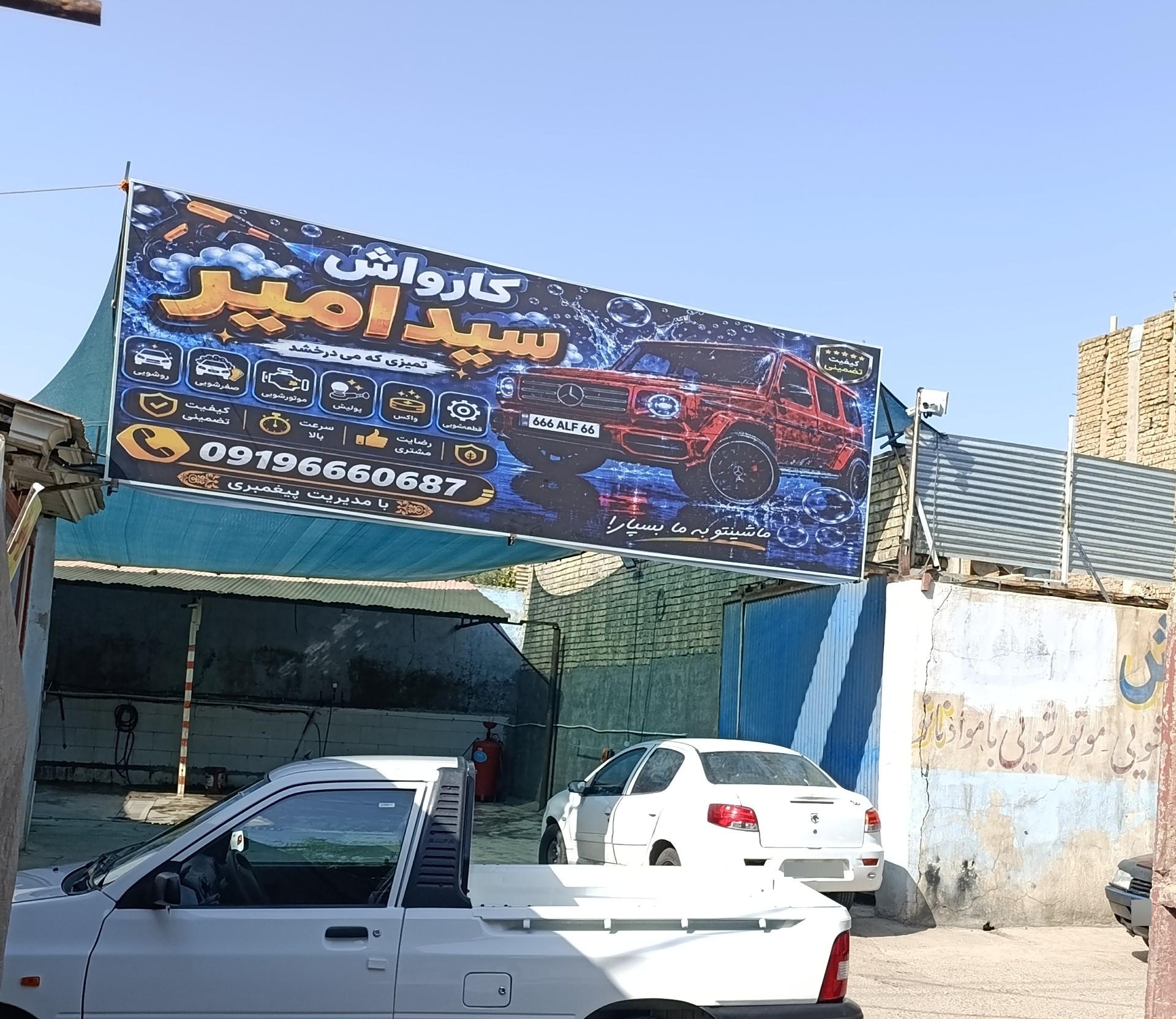 عکس کارواش سید امیر