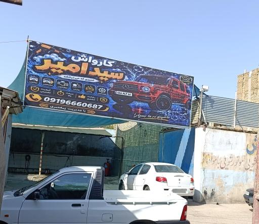 عکس کارواش سید امیر