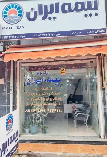 عکس بیمه ایران نمایندگی مسکین 