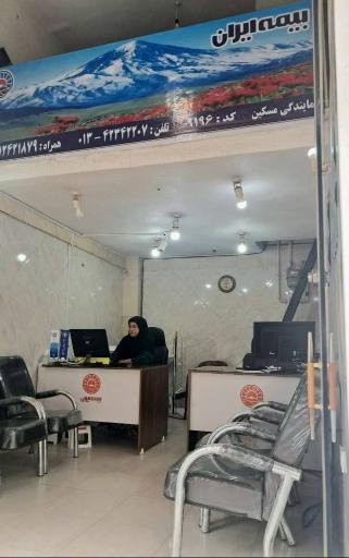 عکس بیمه ایران نمایندگی مسکین 