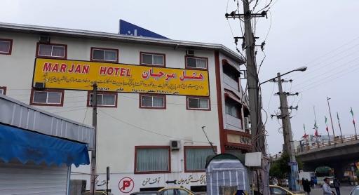 عکس هتل مرجان