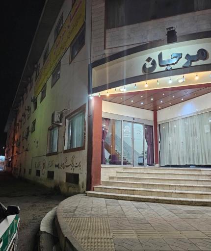 عکس هتل مرجان
