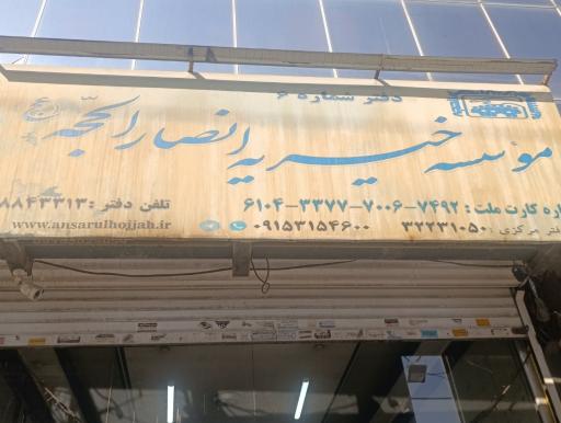 عکس مؤسسه خیریه انصارالحجه