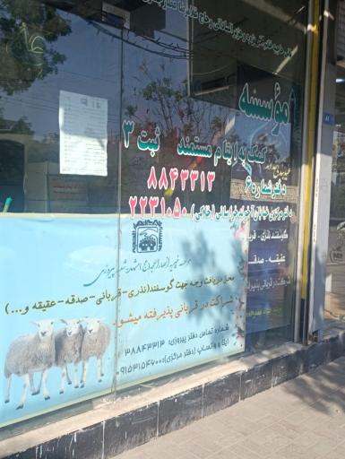 عکس مؤسسه خیریه انصارالحجه