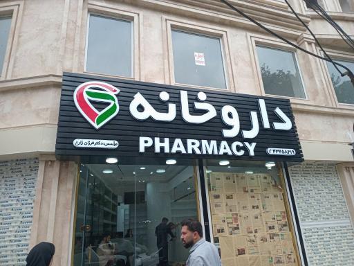 عکس داروخانه دکتر فرزان زارع