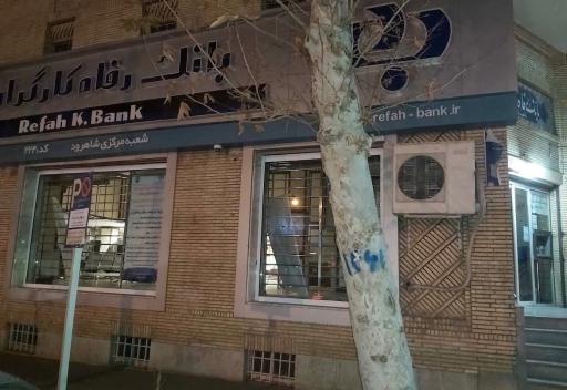 عکس بانک رفاه کارگران