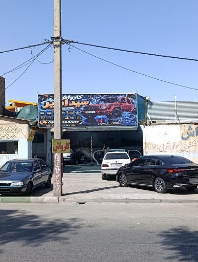 عکس کارواش سید امیر