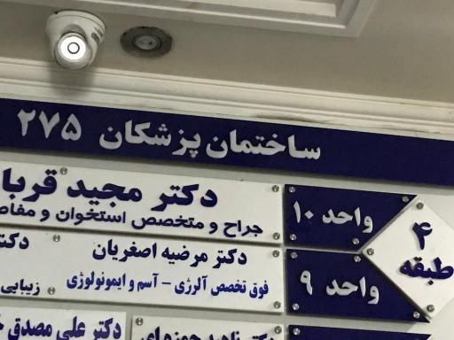 عکس مطب دکتر اصغریان فوق تخصص آسم آلرژی و ایمونولوژی 