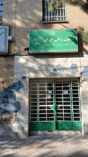 عکس کانون زبان شهریار