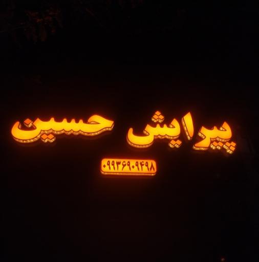 عکس آرایشگاه مردانه حسین 