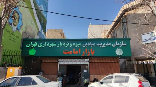 عکس بازار میوه و تره‌بار امامت