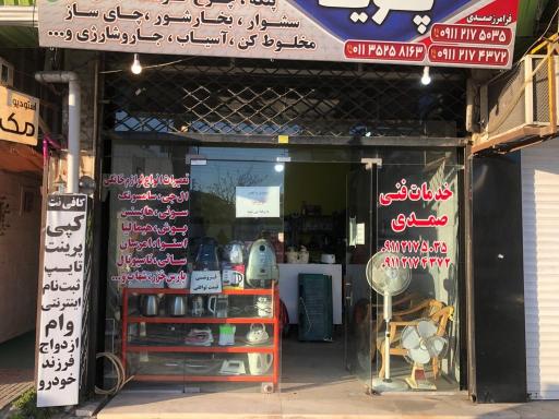 عکس تعمیرگاه لوازم خانگی پویا