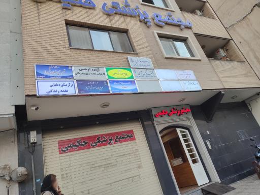 عکس مجتمع پزشکی حکیمی
