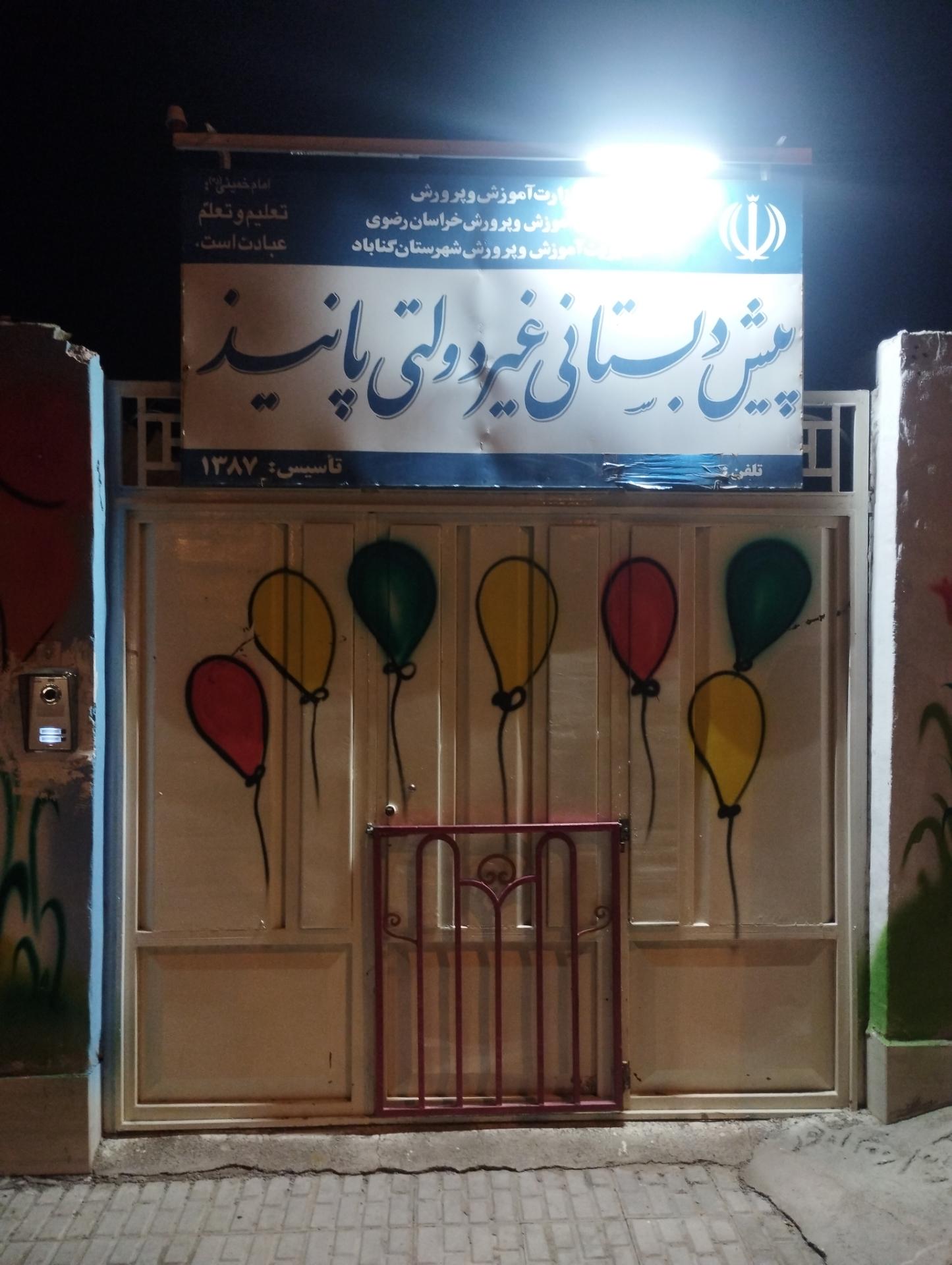 عکس پیش دبستانی غیردولتی پانیذ 