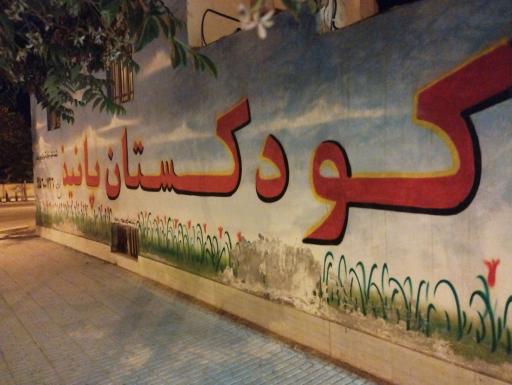 عکس پیش دبستانی غیردولتی پانیذ 