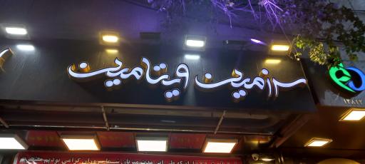 عکس سرزمین ویتامین ( ویتالند )