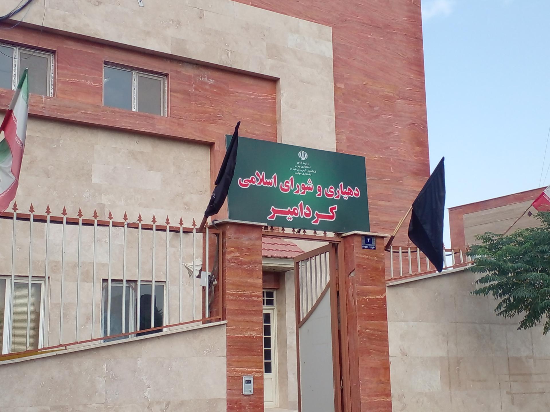 عکس دهیاری و شورای اسلامی کردامیر