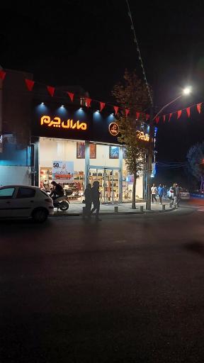 عکس مارال چرم