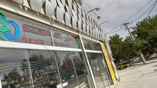 عکس داروخانه شبانه روزی دکتر بیگی حسن