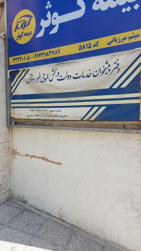 عکس دفتر پیشخوان خدمات دولت و بخش عمومی غیردولتی