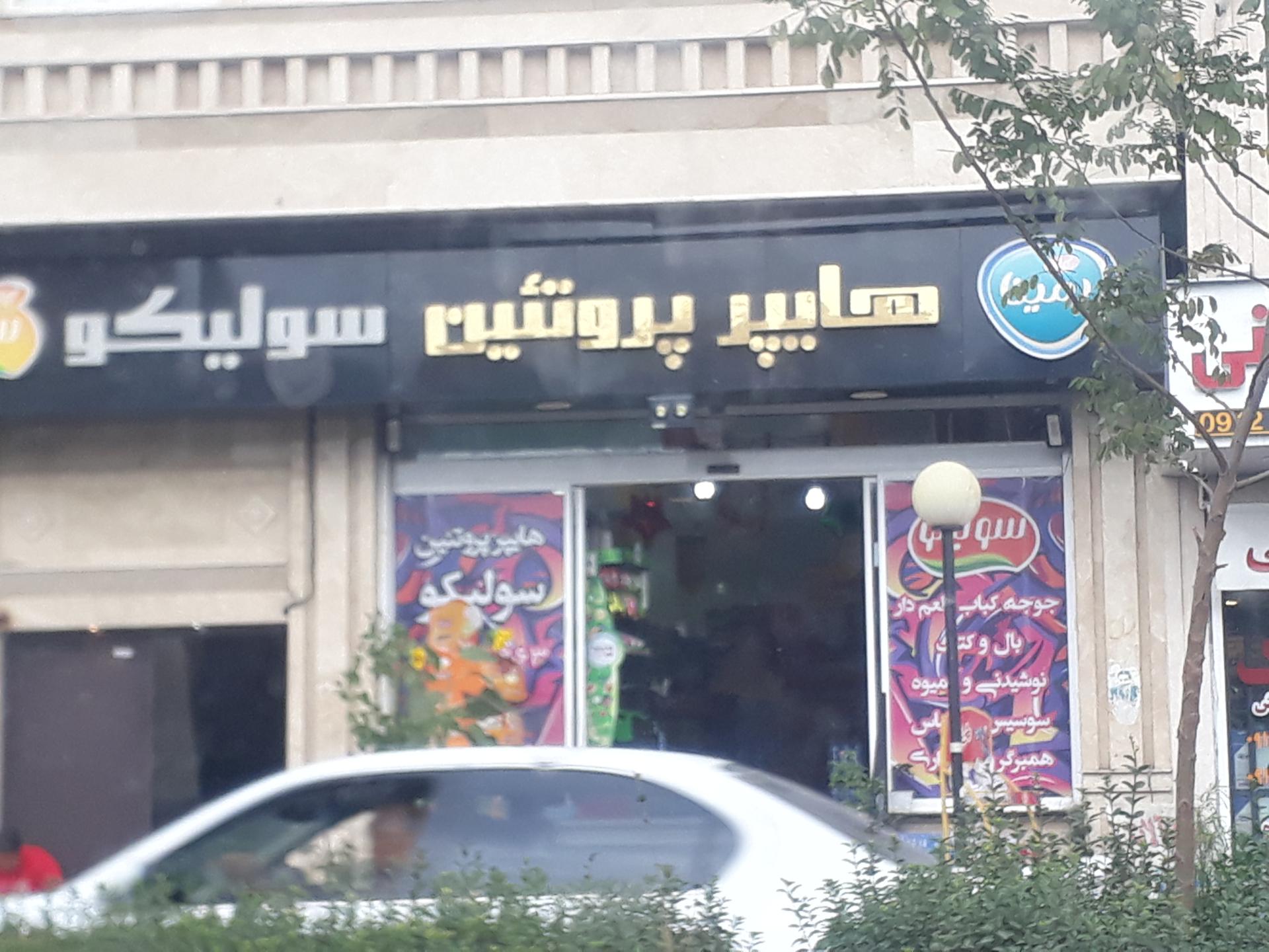 عکس هایپر پروتئین سولیکو