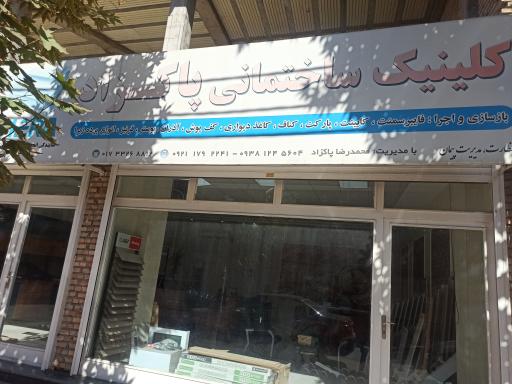 عکس کلینیک ساختمانی پاکزاد 
