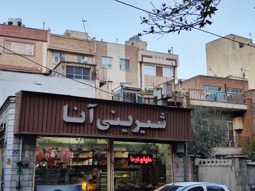 عکس شیرینی آنا