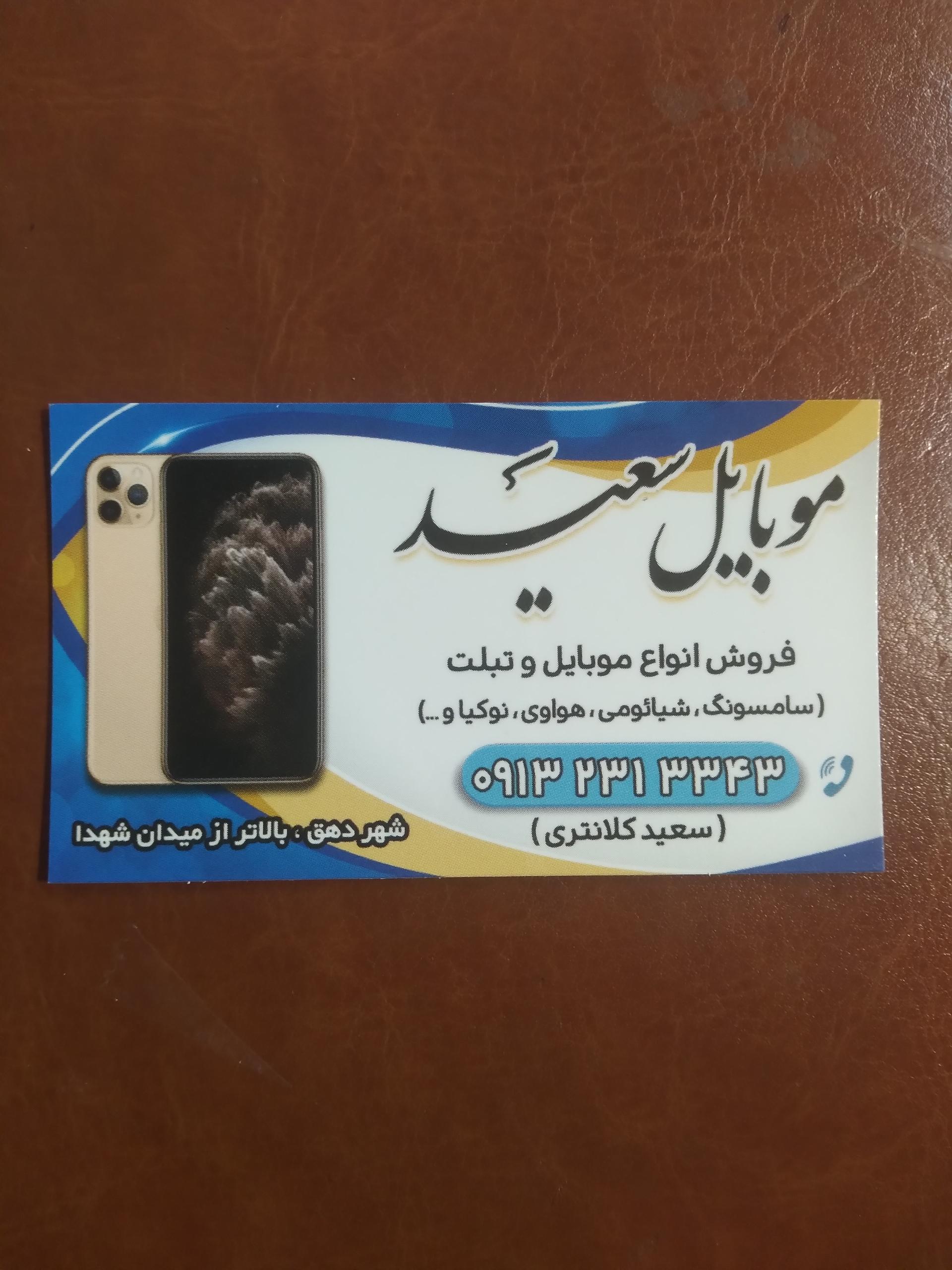 عکس موبایل سعید کلانتری