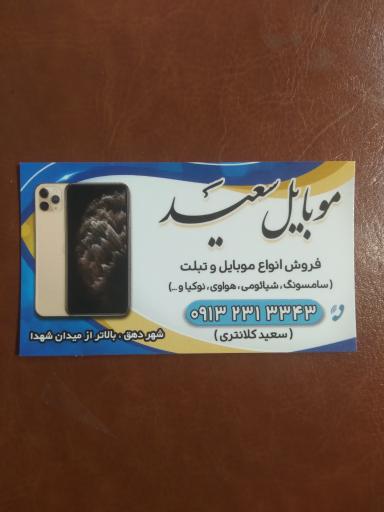 عکس موبایل سعید کلانتری