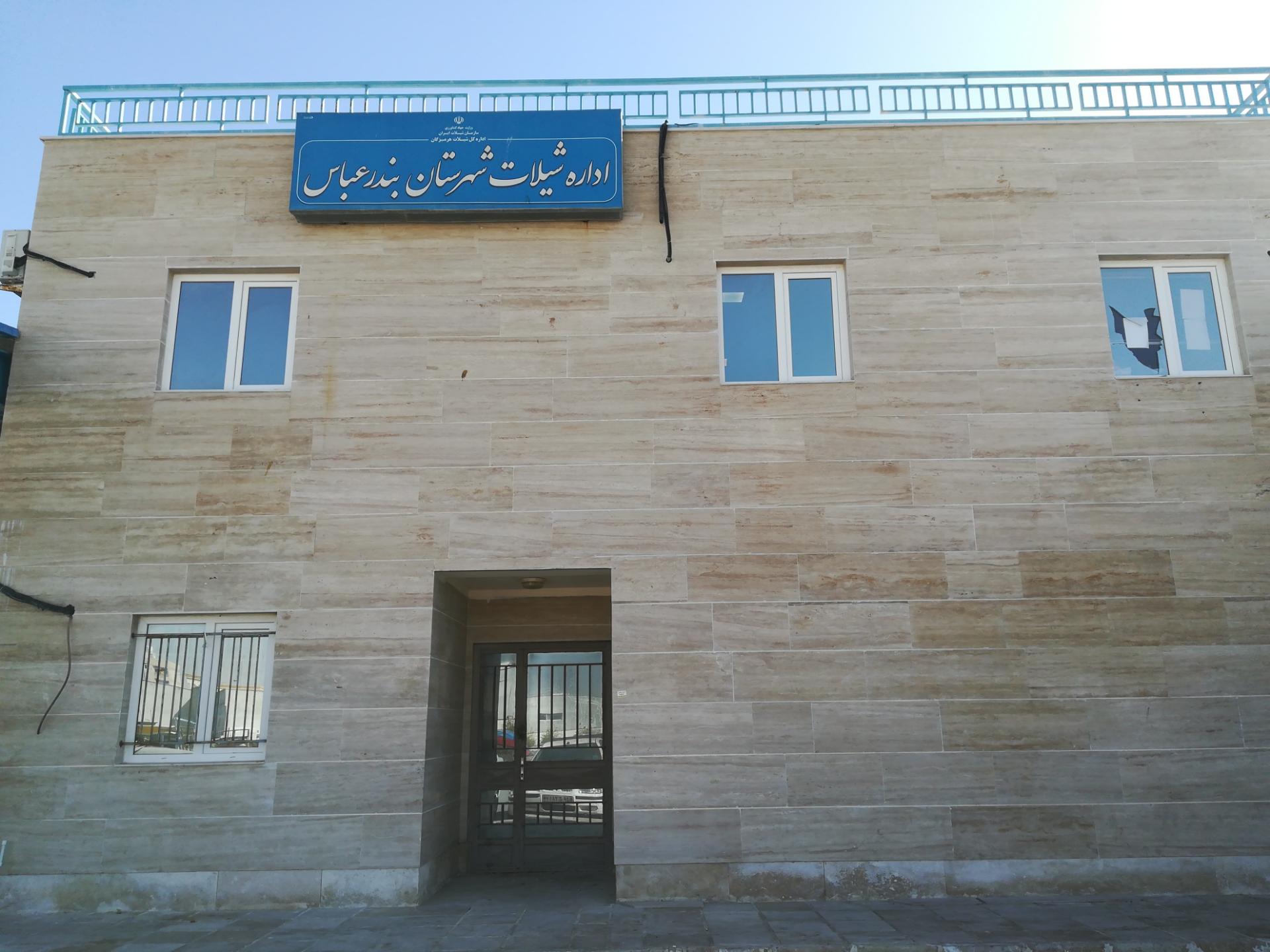 عکس اداره شیلات شهرستان بندرعباس 