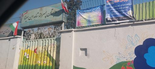 عکس دبستان پسرانه شاهد ابن سینا