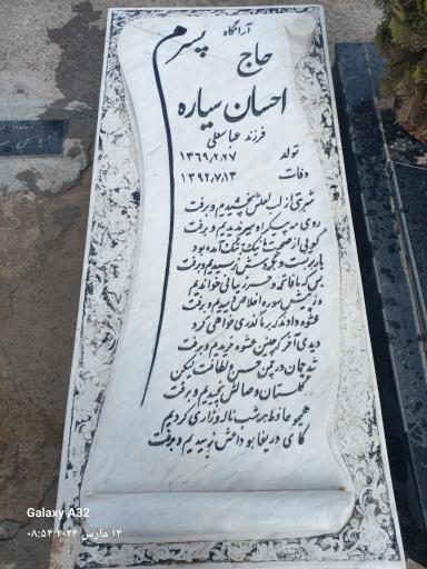 عکس مرحوم حاج احسان سیاره